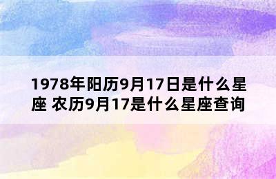 1978年阳历9月17日是什么星座 农历9月17是什么星座查询